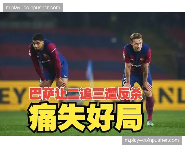 黄潜防线核心缺阵影响巨大 难以长时间抵挡巴萨猛攻